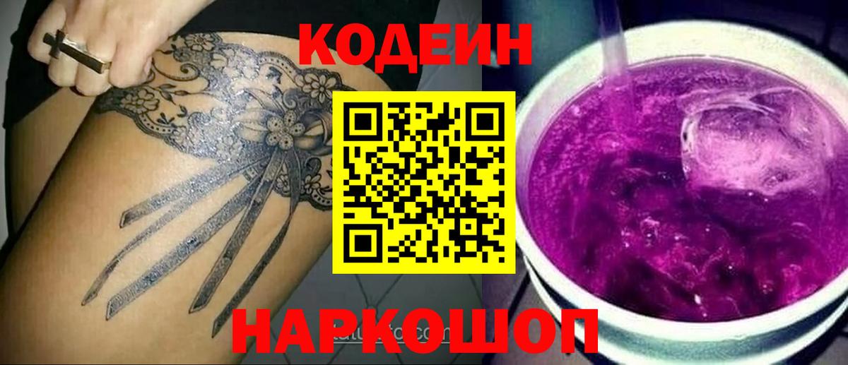 Codein напиток Lean (лин) Волжск