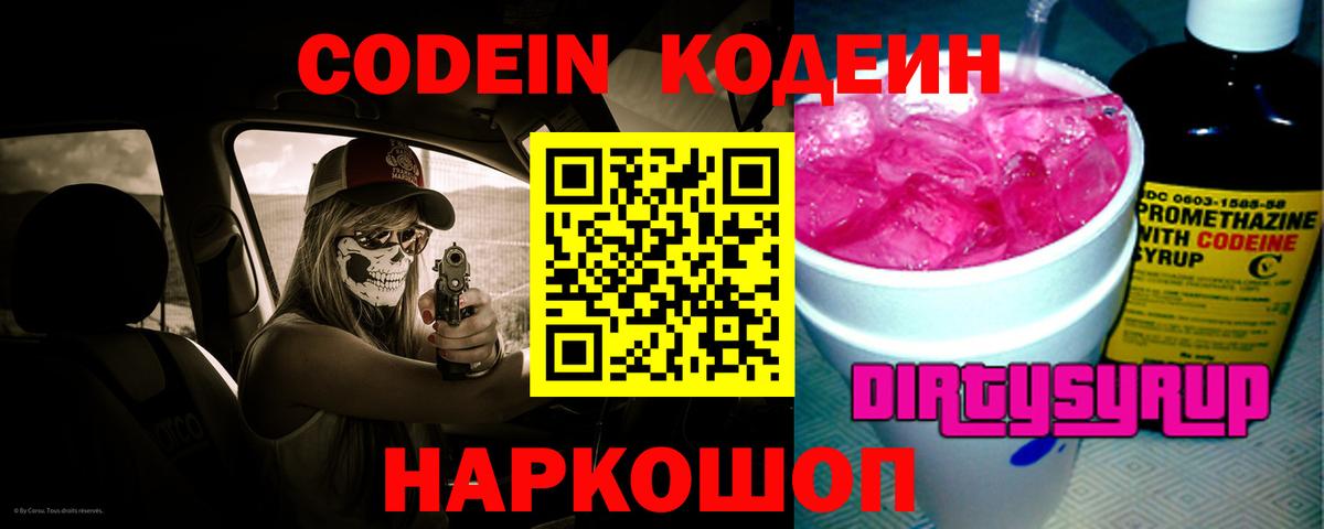 Codein напиток Lean (лин)  Кодеиновый сироп Lean Purple Drank  Волжск  Вход с VPN 
