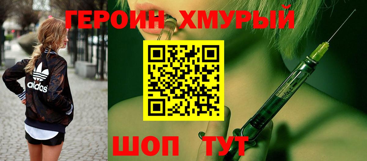 ГЕРОИН хмурый Волжск